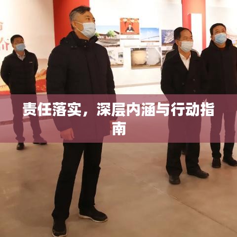 责任落实，深层内涵与行动指南