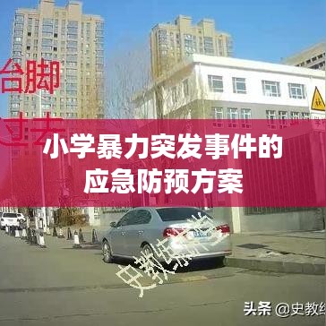 小学暴力突发事件的应急防预方案