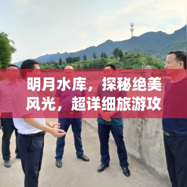 明月水库，探秘绝美风光，超详细旅游攻略！