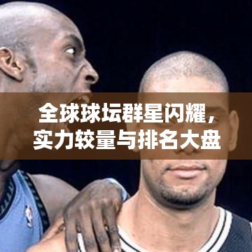 全球球坛群星闪耀，实力较量与排名大盘点