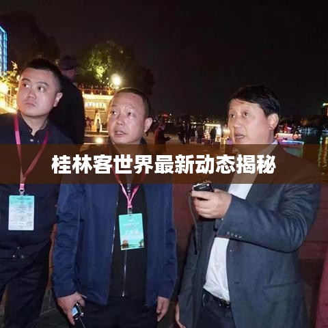 桂林客世界最新动态揭秘