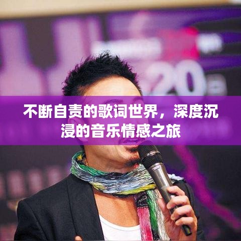 不断自责的歌词世界，深度沉浸的音乐情感之旅