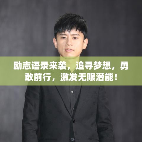 励志语录来袭，追寻梦想，勇敢前行，激发无限潜能！