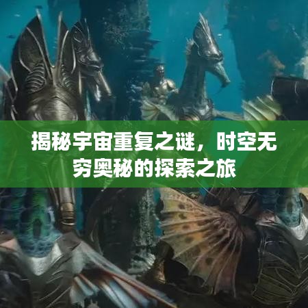 揭秘宇宙重复之谜，时空无穷奥秘的探索之旅