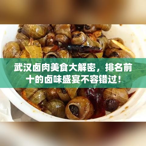 武汉卤肉美食大解密，排名前十的卤味盛宴不容错过！