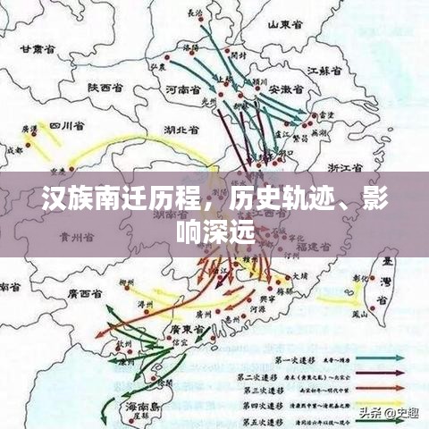 汉族南迁历程，历史轨迹、影响深远