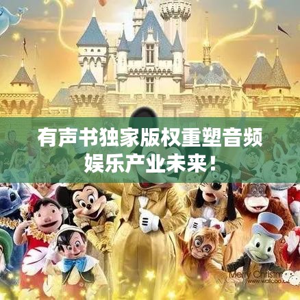 有声书独家版权重塑音频娱乐产业未来！
