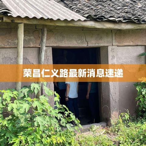 荣昌仁义路最新消息速递