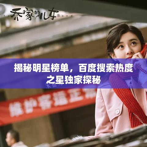 揭秘明星榜单，百度搜索热度之星独家探秘