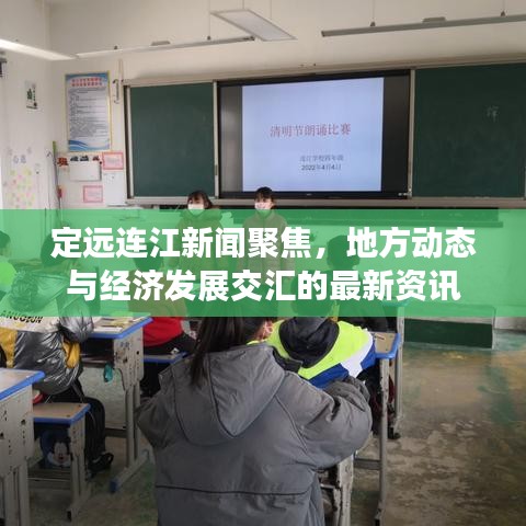 定远连江新闻聚焦，地方动态与经济发展交汇的最新资讯