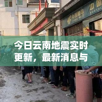今日云南地震实时更新，最新消息与动态