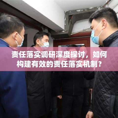 责任落实调研深度探讨，如何构建有效的责任落实机制？