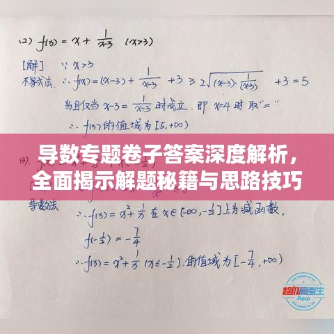 导数专题卷子答案深度解析，全面揭示解题秘籍与思路技巧