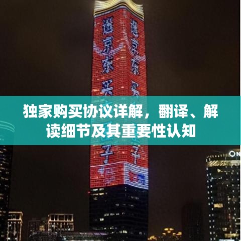 独家购买协议详解，翻译、解读细节及其重要性认知