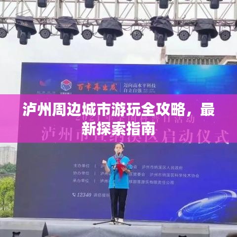 泸州周边城市游玩全攻略，最新探索指南
