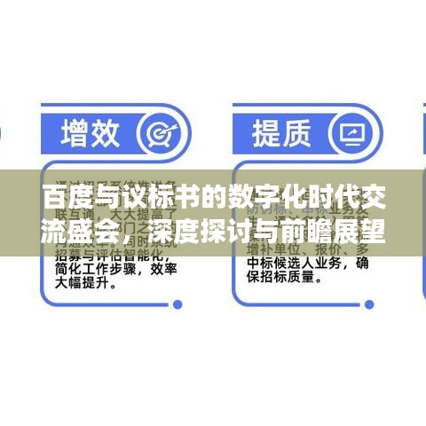 百度与议标书的数字化时代交流盛会，深度探讨与前瞻展望