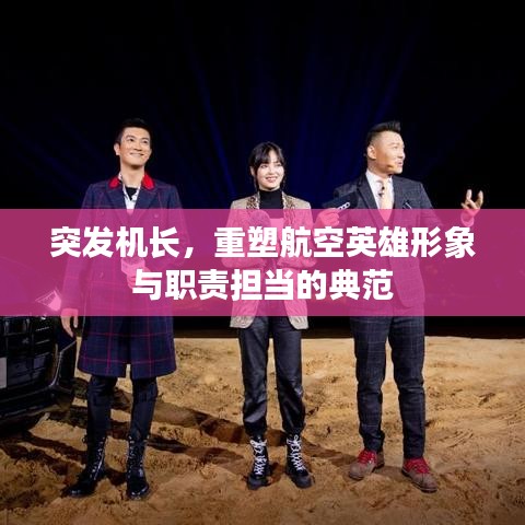 突发机长，重塑航空英雄形象与职责担当的典范