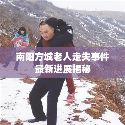 南阳方城老人走失事件最新进展揭秘