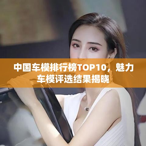 中国车模排行榜TOP10，魅力车模评选结果揭晓