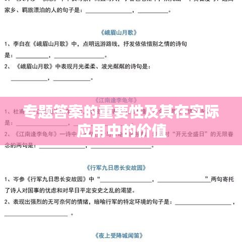 专题答案的重要性及其在实际应用中的价值