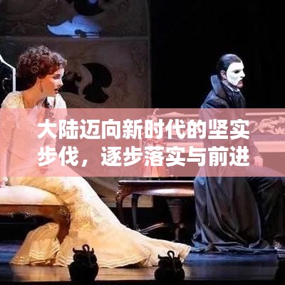 大陆迈向新时代的坚实步伐，逐步落实与前进的步伐