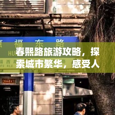 春熙路旅游攻略，探索城市繁华，感受人文魅力！