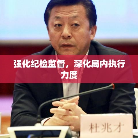 强化纪检监督，深化局内执行力度