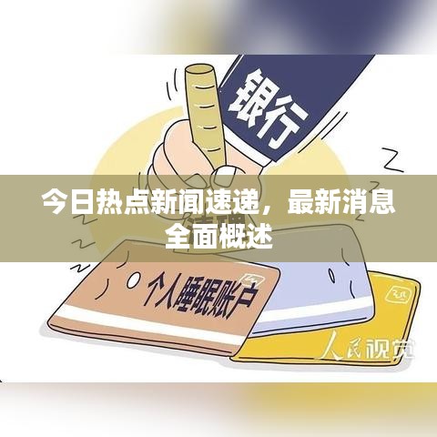 今日热点新闻速递，最新消息全面概述