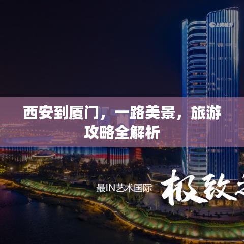 西安到厦门，一路美景，旅游攻略全解析