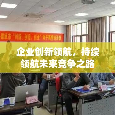 企业创新领航，持续领航未来竞争之路