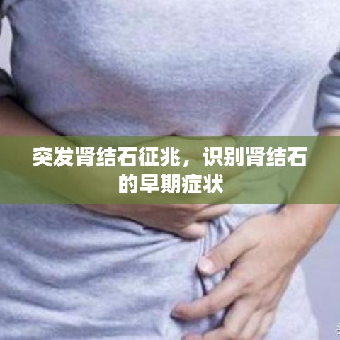 突发肾结石征兆，识别肾结石的早期症状
