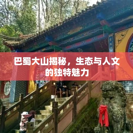 巴蜀大山揭秘，生态与人文的独特魅力