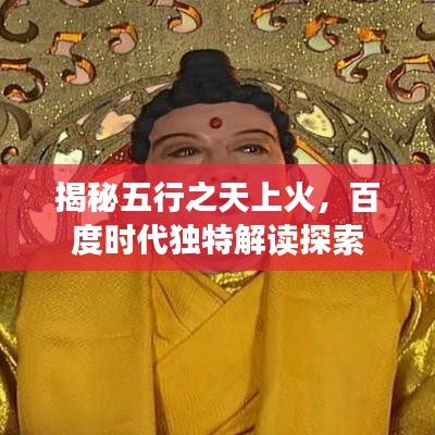 揭秘五行之天上火，百度时代独特解读探索