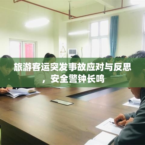 旅游客运突发事故应对与反思，安全警钟长鸣