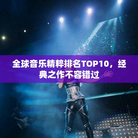 全球音乐精粹排名TOP10，经典之作不容错过