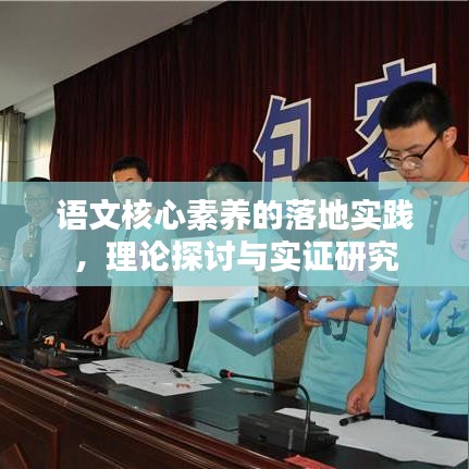 语文核心素养的落地实践，理论探讨与实证研究