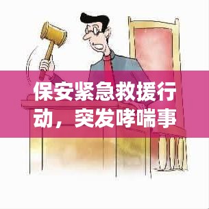 保安紧急救援行动，突发哮喘事件引发职业健康关注