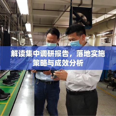 解读集中调研报告，落地实施策略与成效分析