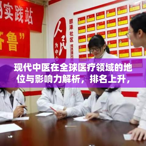 现代中医在全球医疗领域的地位与影响力解析，排名上升，引领世界医疗潮流