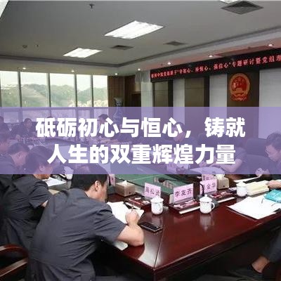 砥砺初心与恒心，铸就人生的双重辉煌力量
