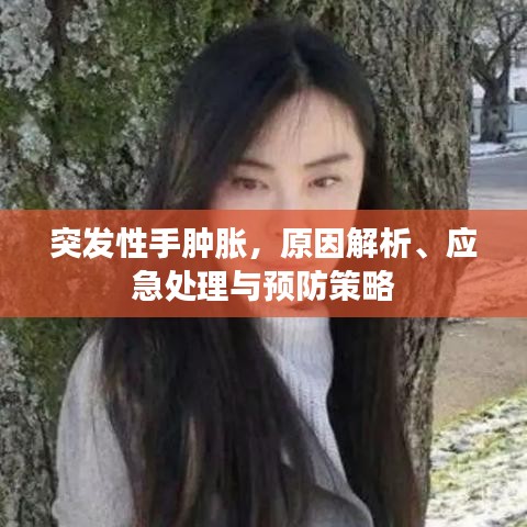 突发性手肿胀，原因解析、应急处理与预防策略
