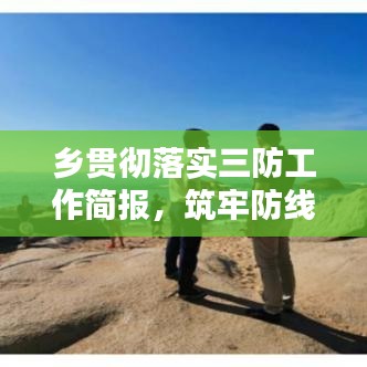 乡贯彻落实三防工作简报，筑牢防线，守护乡村安全