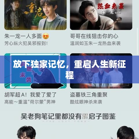 放下独家记忆，重启人生新征程