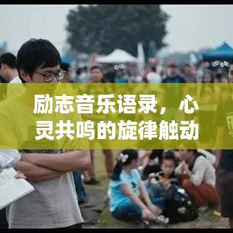 励志音乐语录，心灵共鸣的旋律触动人心
