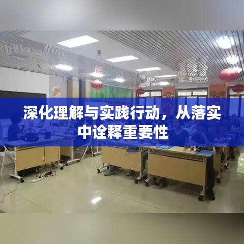 深化理解与实践行动，从落实中诠释重要性