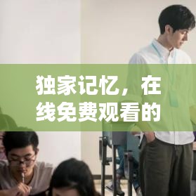独家记忆，在线免费观看的独家体验大放异彩