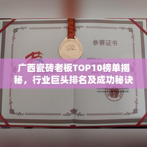 广西瓷砖老板TOP10榜单揭秘，行业巨头排名及成功秘诀
