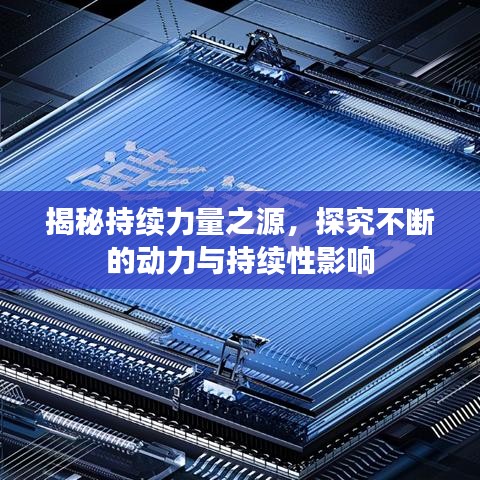 揭秘持续力量之源，探究不断的动力与持续性影响