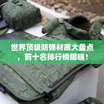 世界顶级防弹材质大盘点，前十名排行榜揭晓！