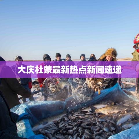 大庆杜蒙最新热点新闻速递